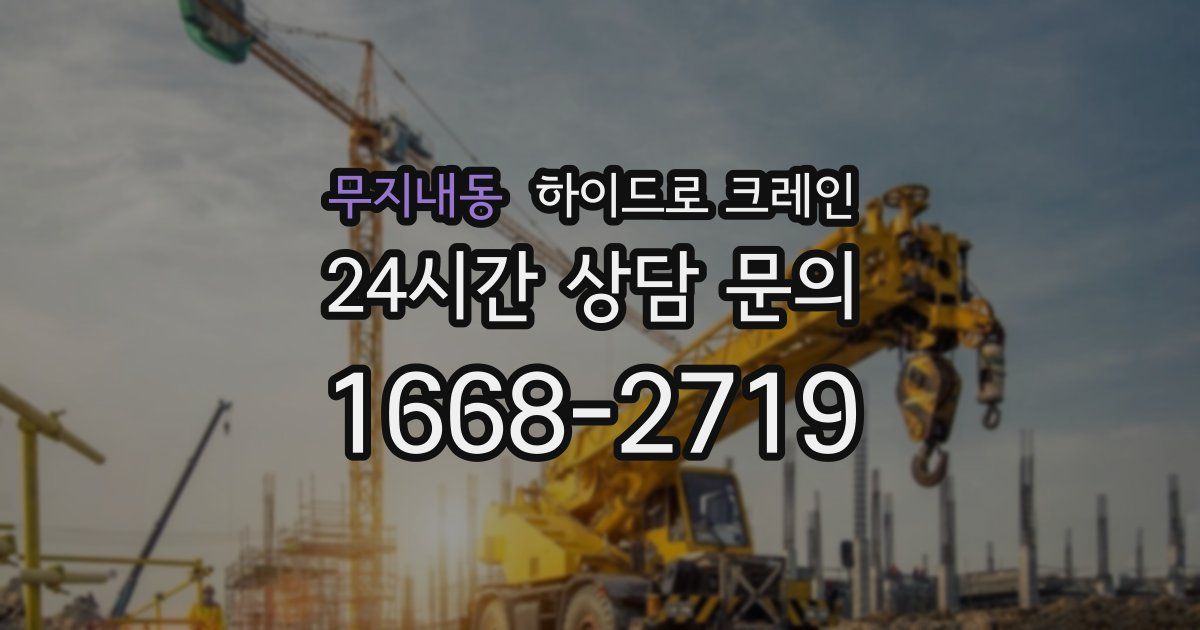 무지내동 하이드로 크레인
