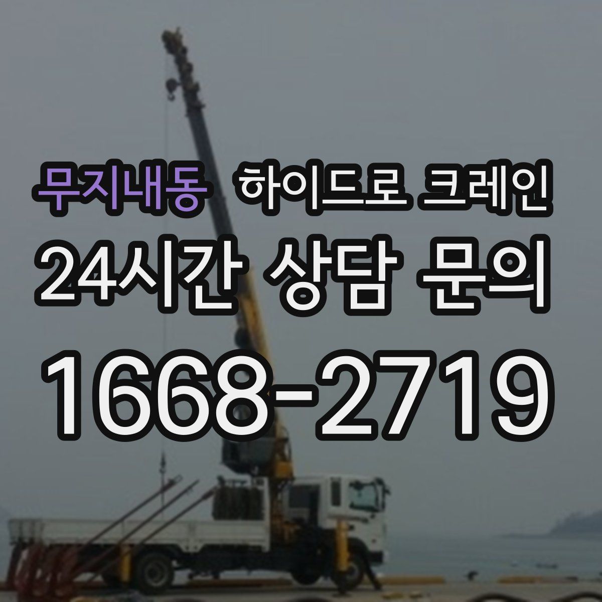 무지내동 하이드로 크레인