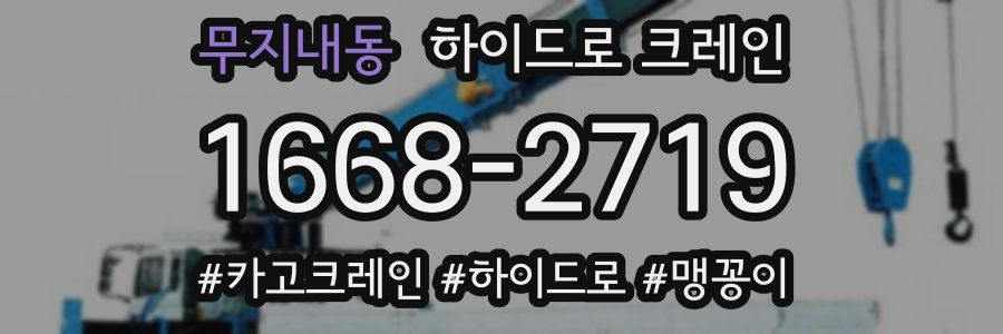 무지내동 하이드로 크레인
