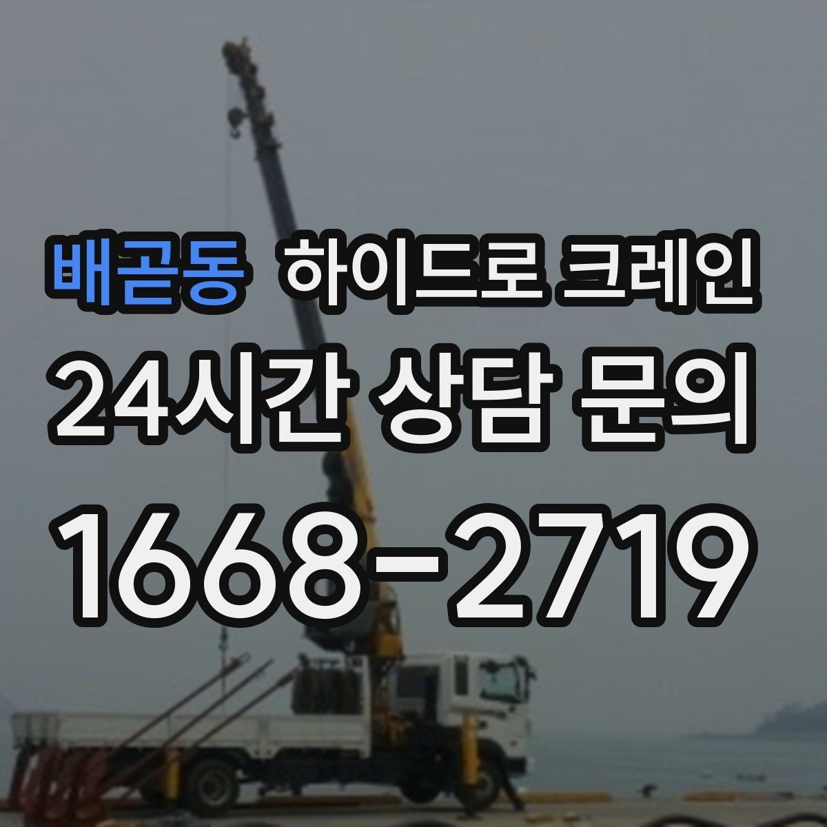 배곧동 하이드로 크레인 보도블록 지면 아웃트리거 설치 공간 확인하는 방법