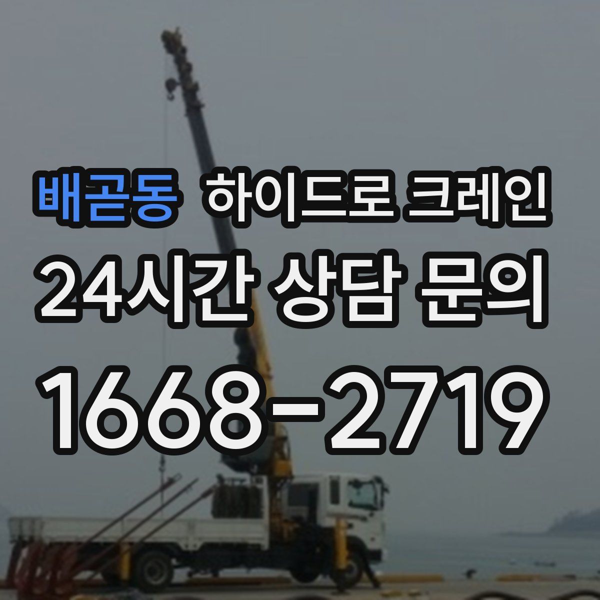 배곧동 하이드로 크레인