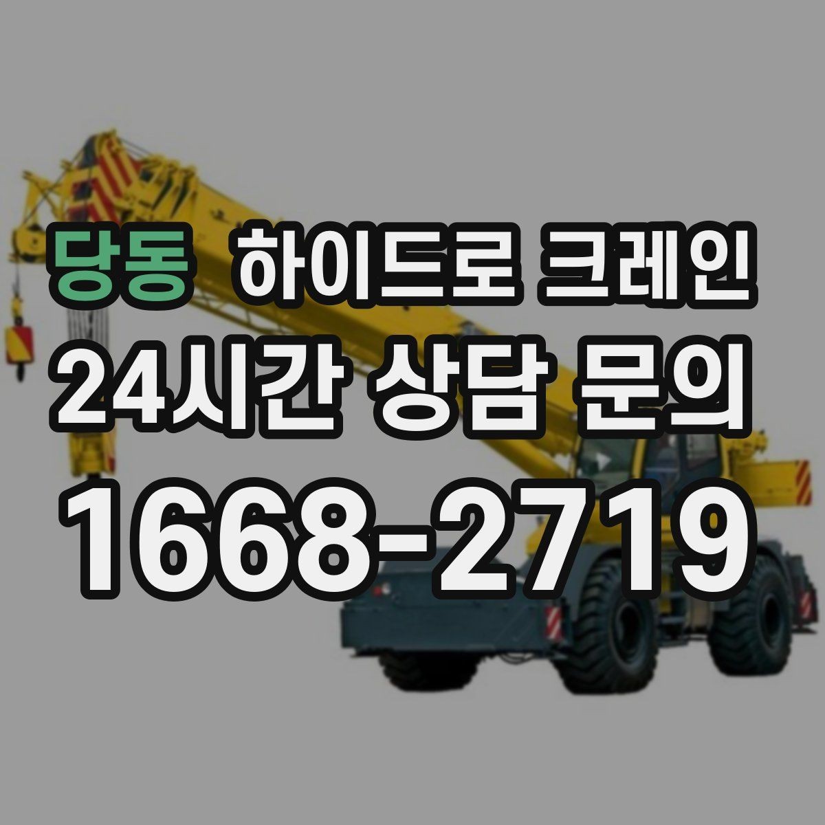 당동 하이드로 크레인 신호수 배치가 중요한 이유