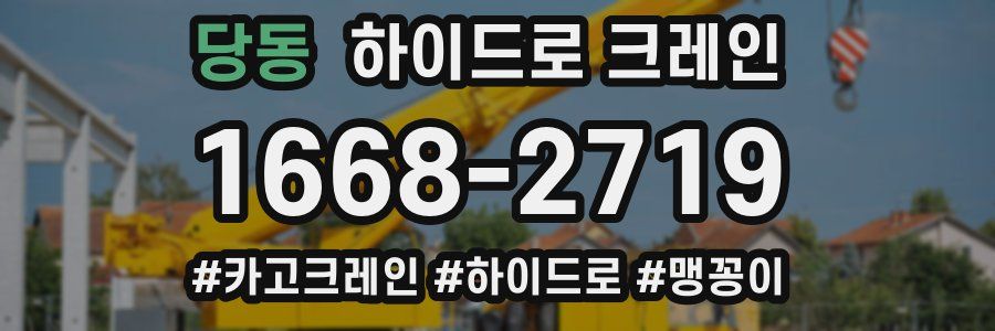 당동 하이드로 크레인