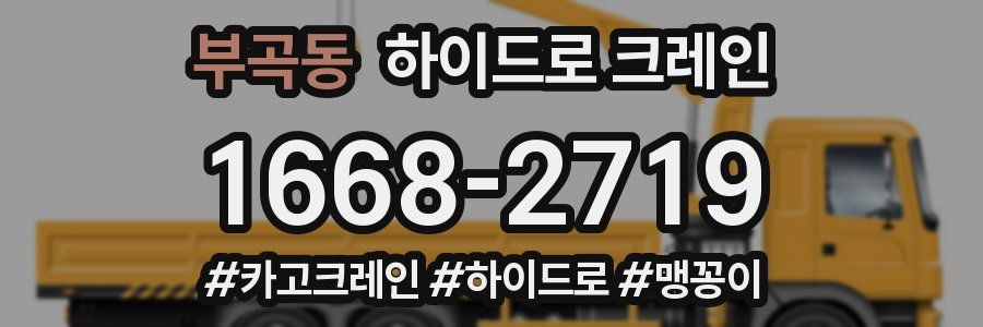 부곡동 하이드로 크레인