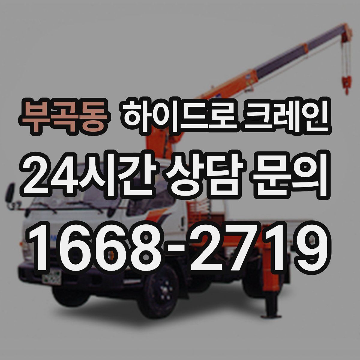 부곡동 하이드로 크레인