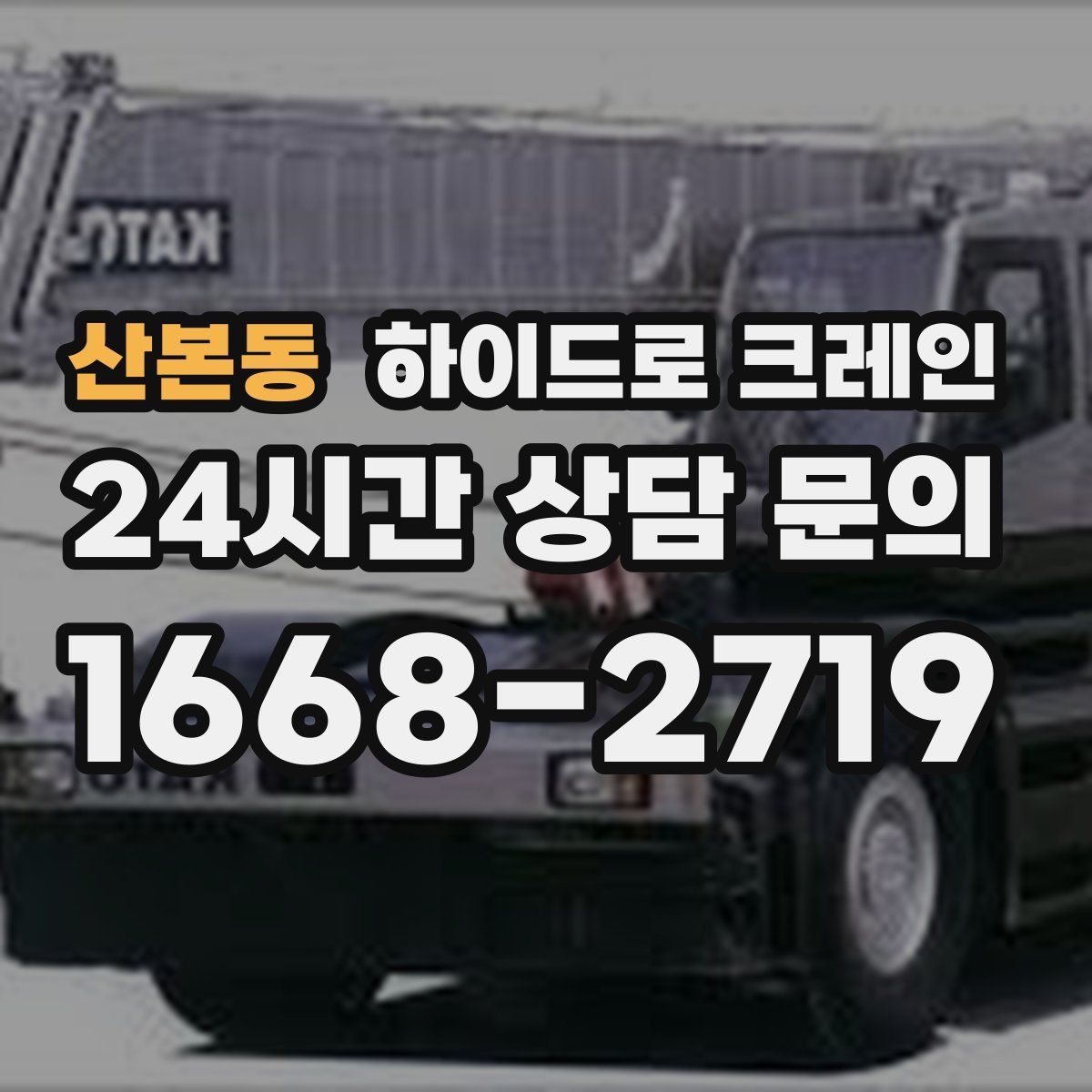 산본동 하이드로 크레인