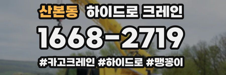 산본동 하이드로 크레인