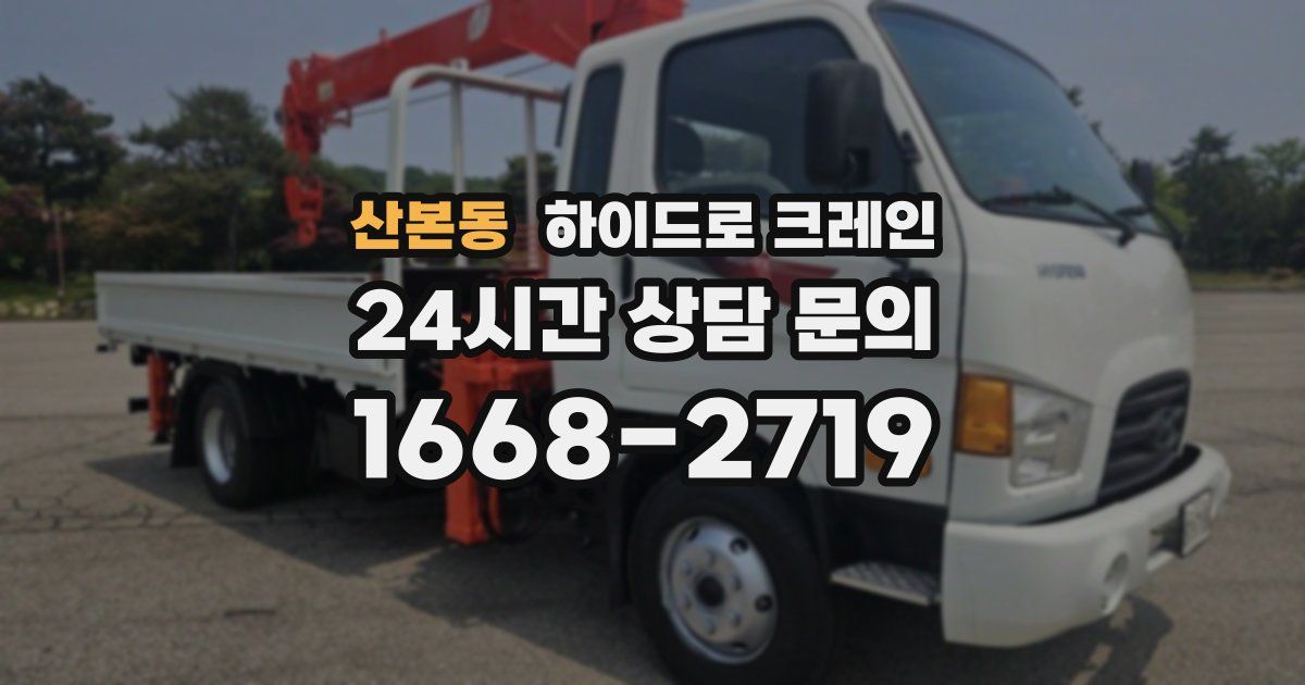 산본동 하이드로 크레인