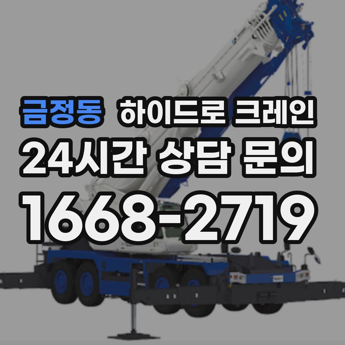 금정동 하이드로 크레인