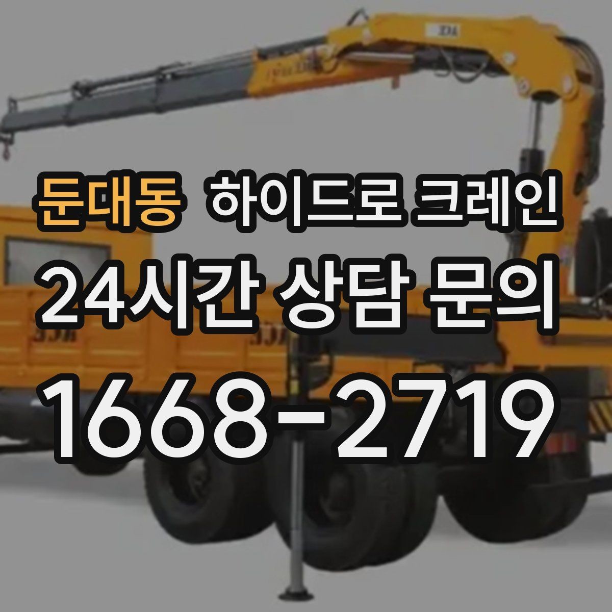둔대동 하이드로 크레인 작업 중 중지 신호를 정해두는 이유