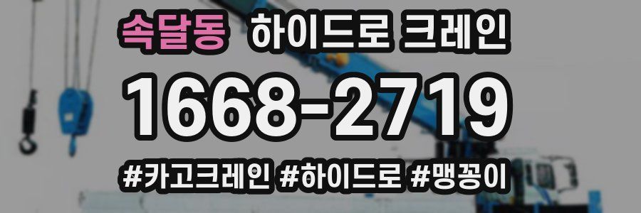 속달동 하이드로 크레인