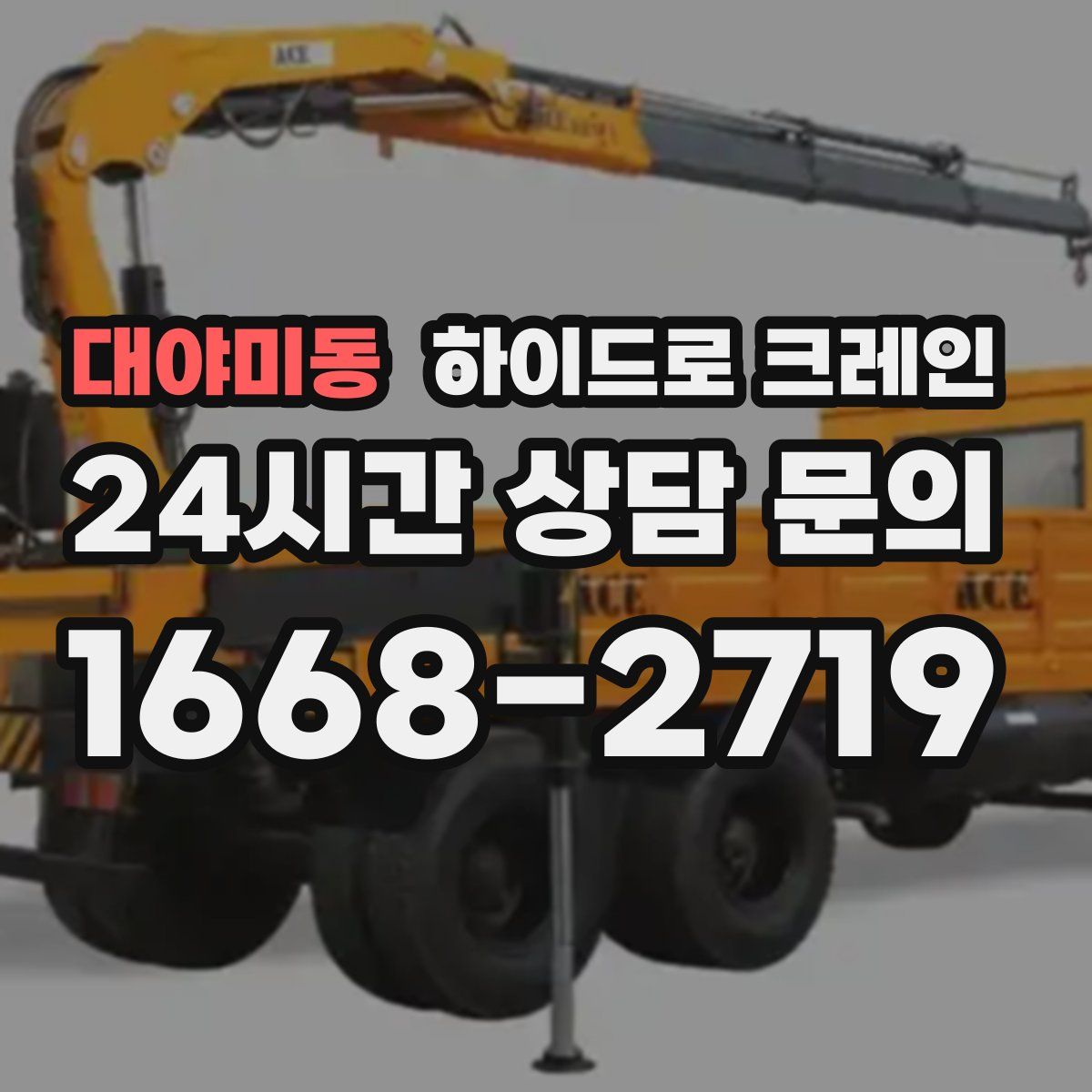 대야미동 하이드로 크레인