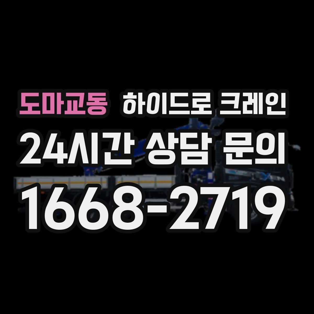 도마교동 하이드로 크레인