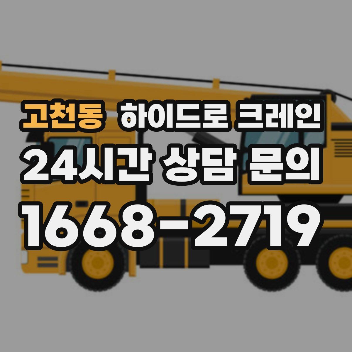 고천동 하이드로 크레인 비상 상황 발생 시 중지 절차