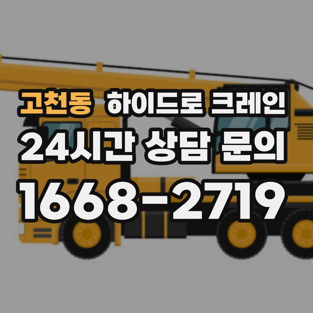 고천동 하이드로 크레인