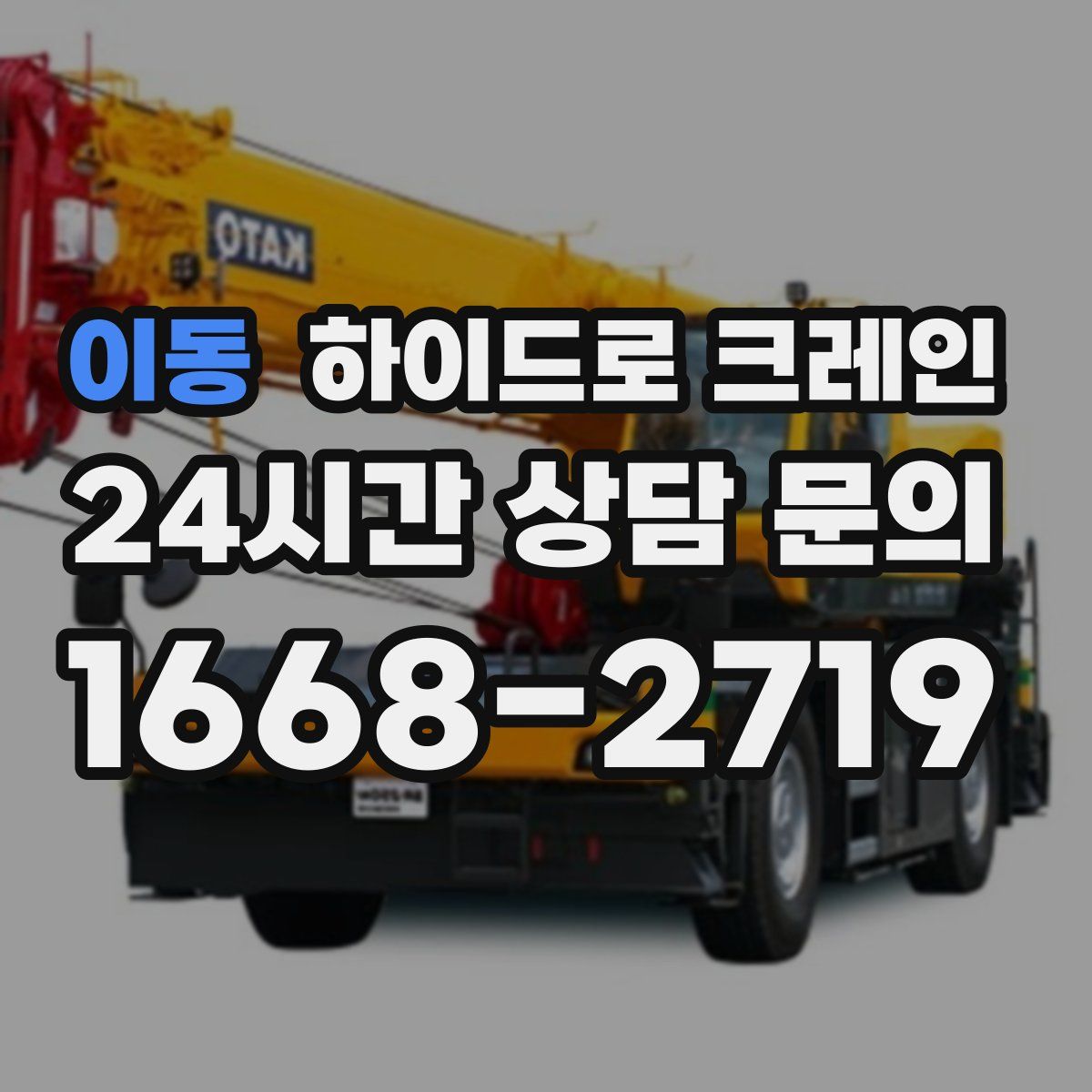 이동 하이드로 크레인