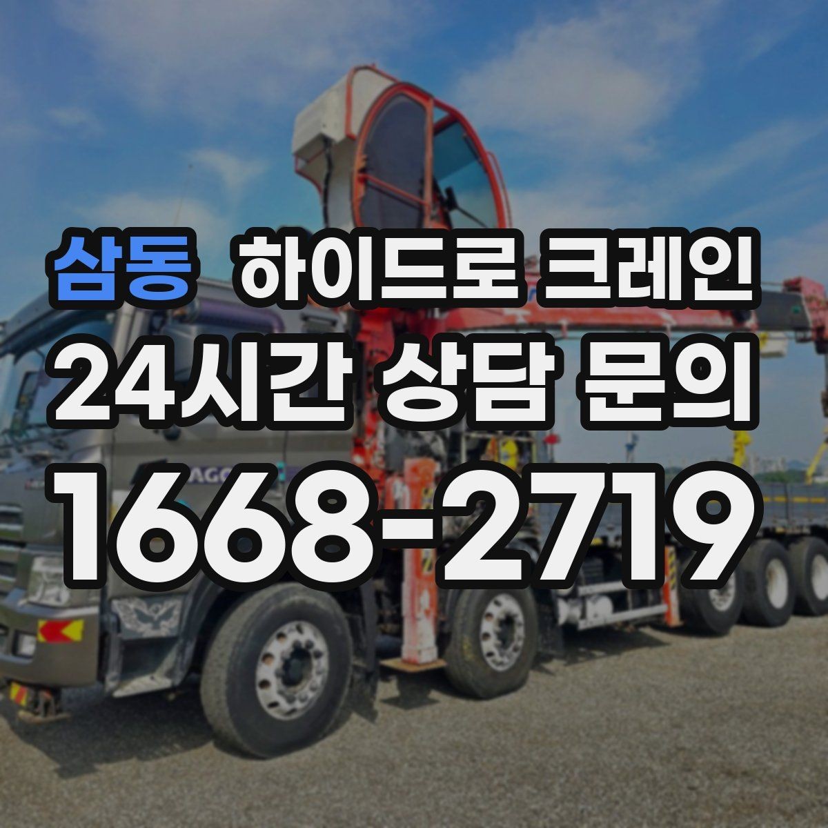 삼동 하이드로 크레인 경사로 진입 현장 신호수 배치가 중요한 이유