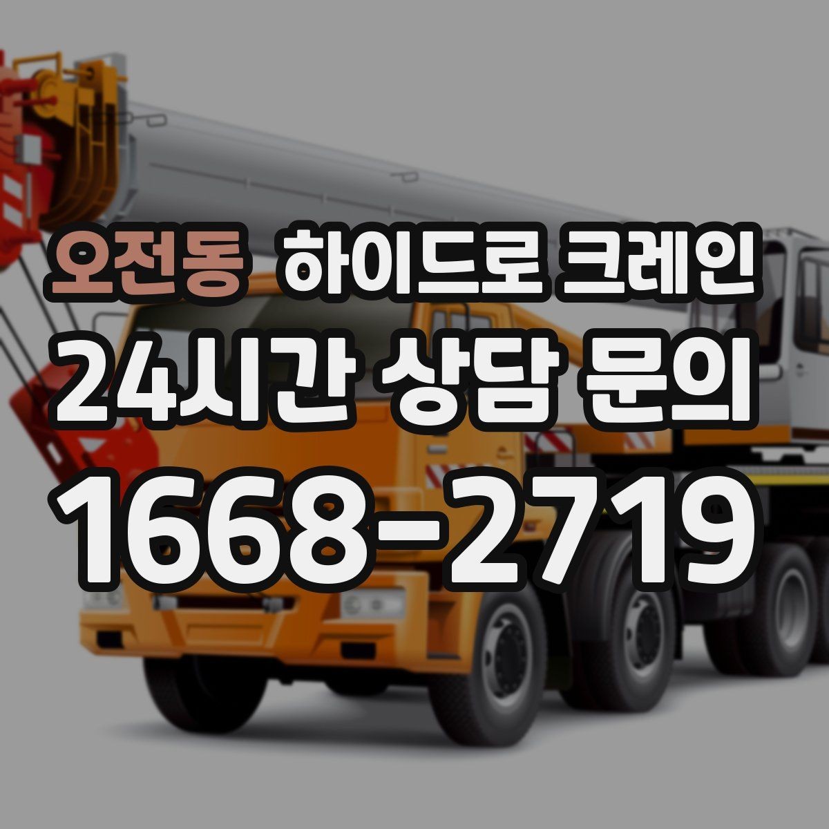 오전동 하이드로 크레인 하루 일정으로 여러 번 작업할 때