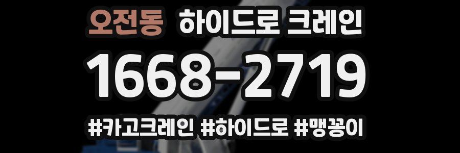 오전동 하이드로 크레인