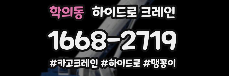 학의동 하이드로 크레인