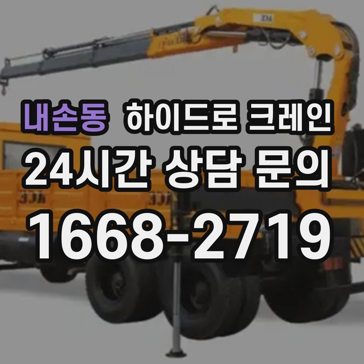 내손동 하이드로 크레인