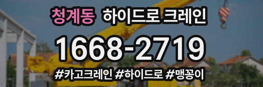 청계동 하이드로 크레인