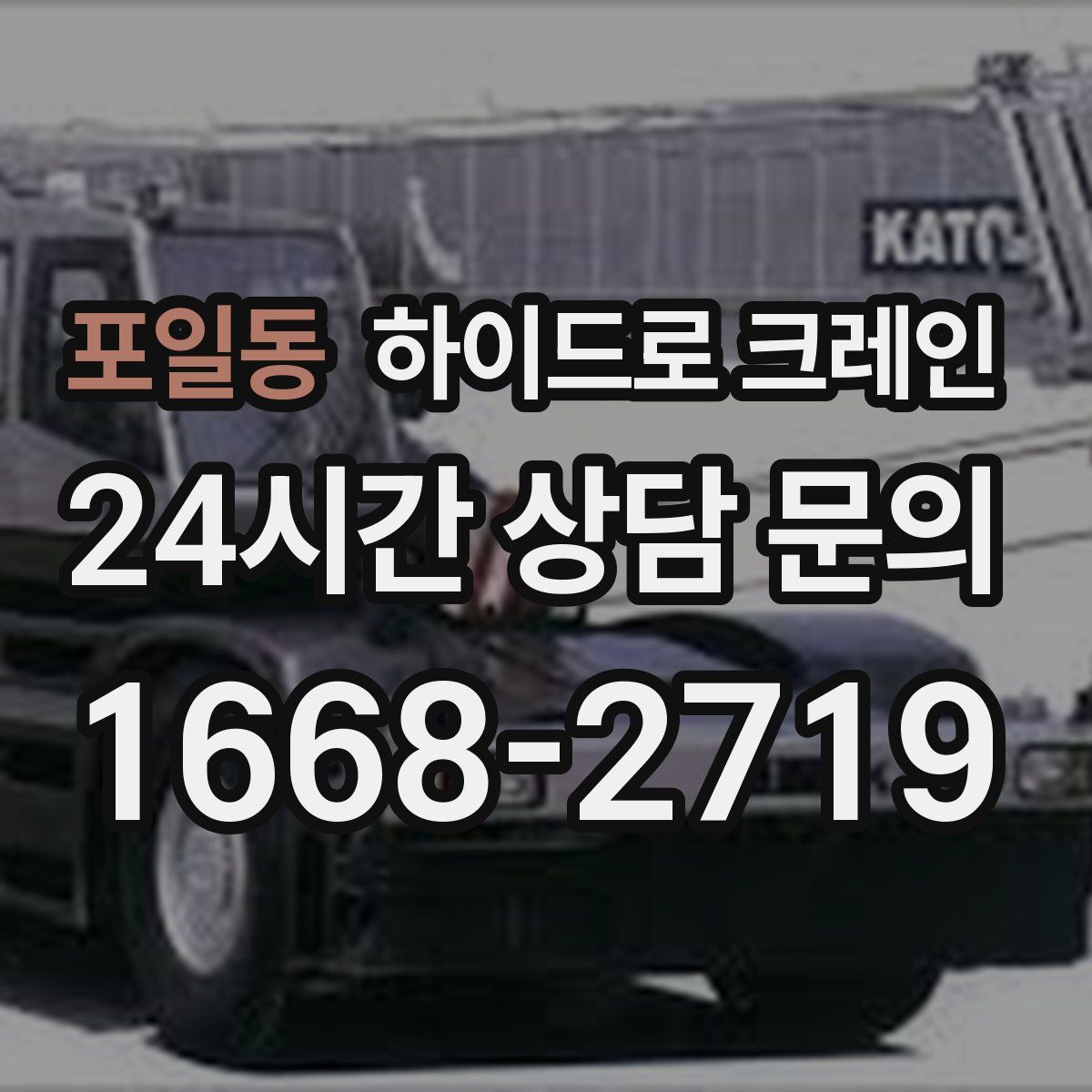 포일동 하이드로 크레인