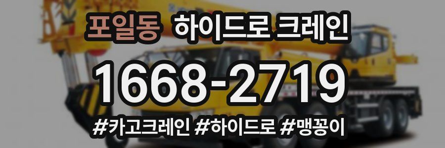 포일동 하이드로 크레인