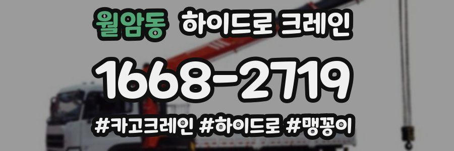 월암동 하이드로 크레인