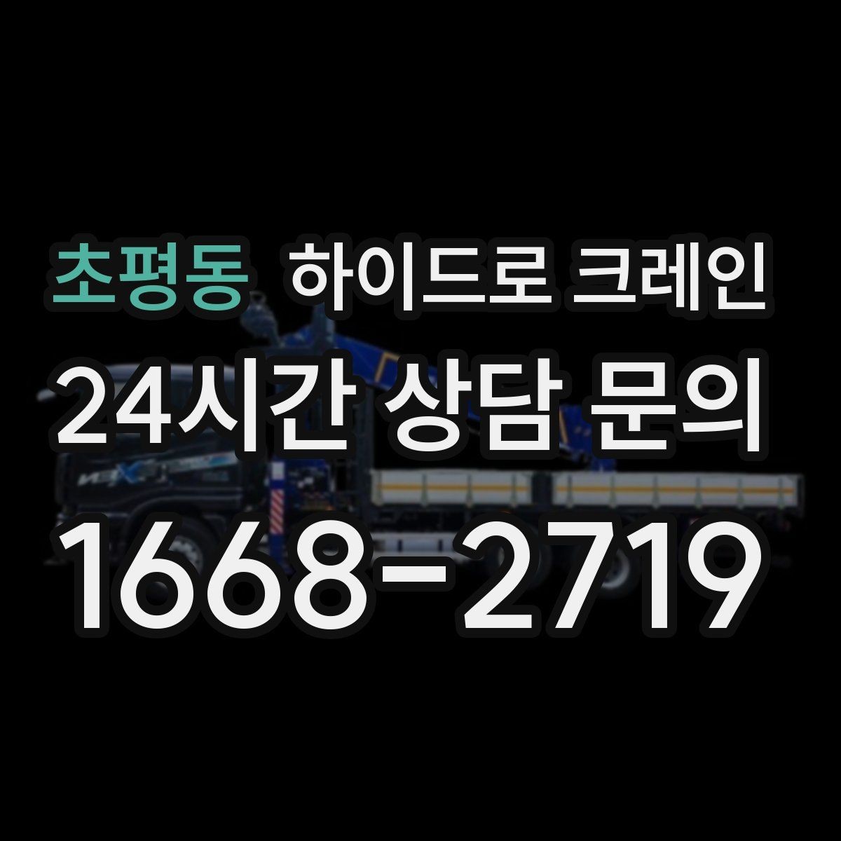 초평동 하이드로 크레인 선회 공간 확보가 필요한 이유