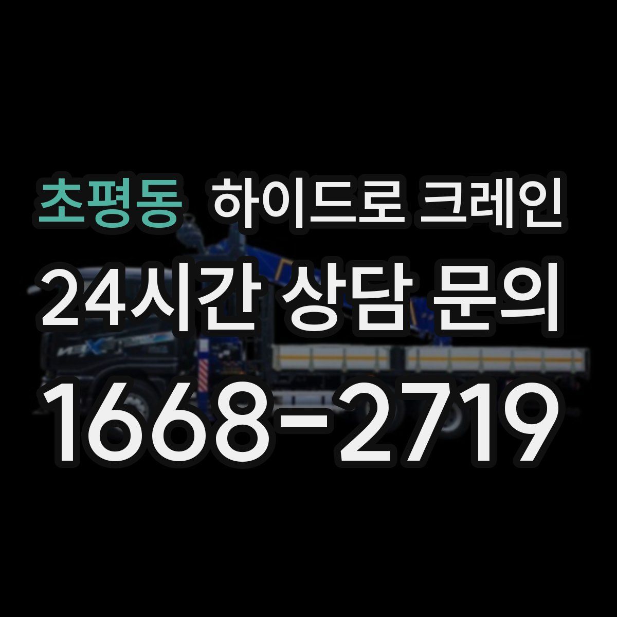 초평동 하이드로 크레인