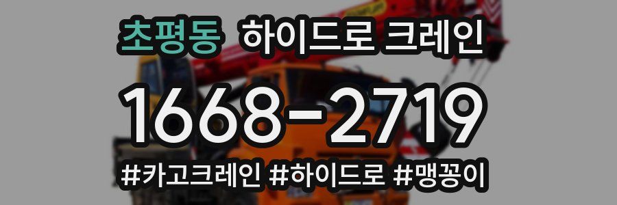 초평동 하이드로 크레인