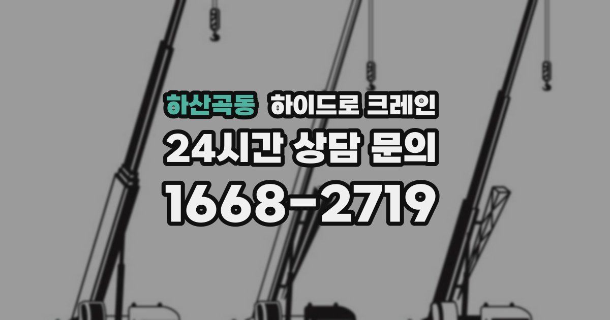 하산곡동 하이드로 크레인