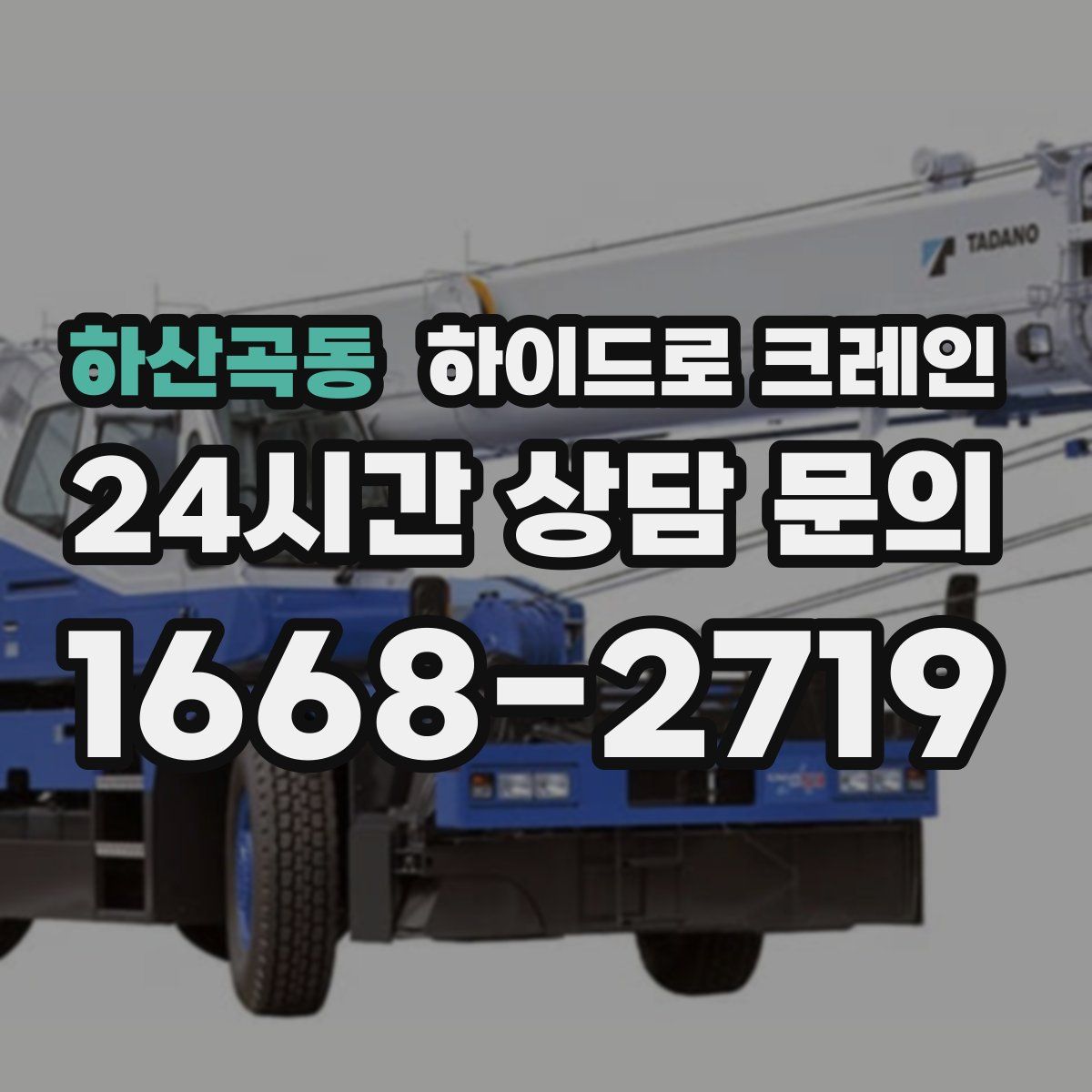 하산곡동 하이드로 크레인