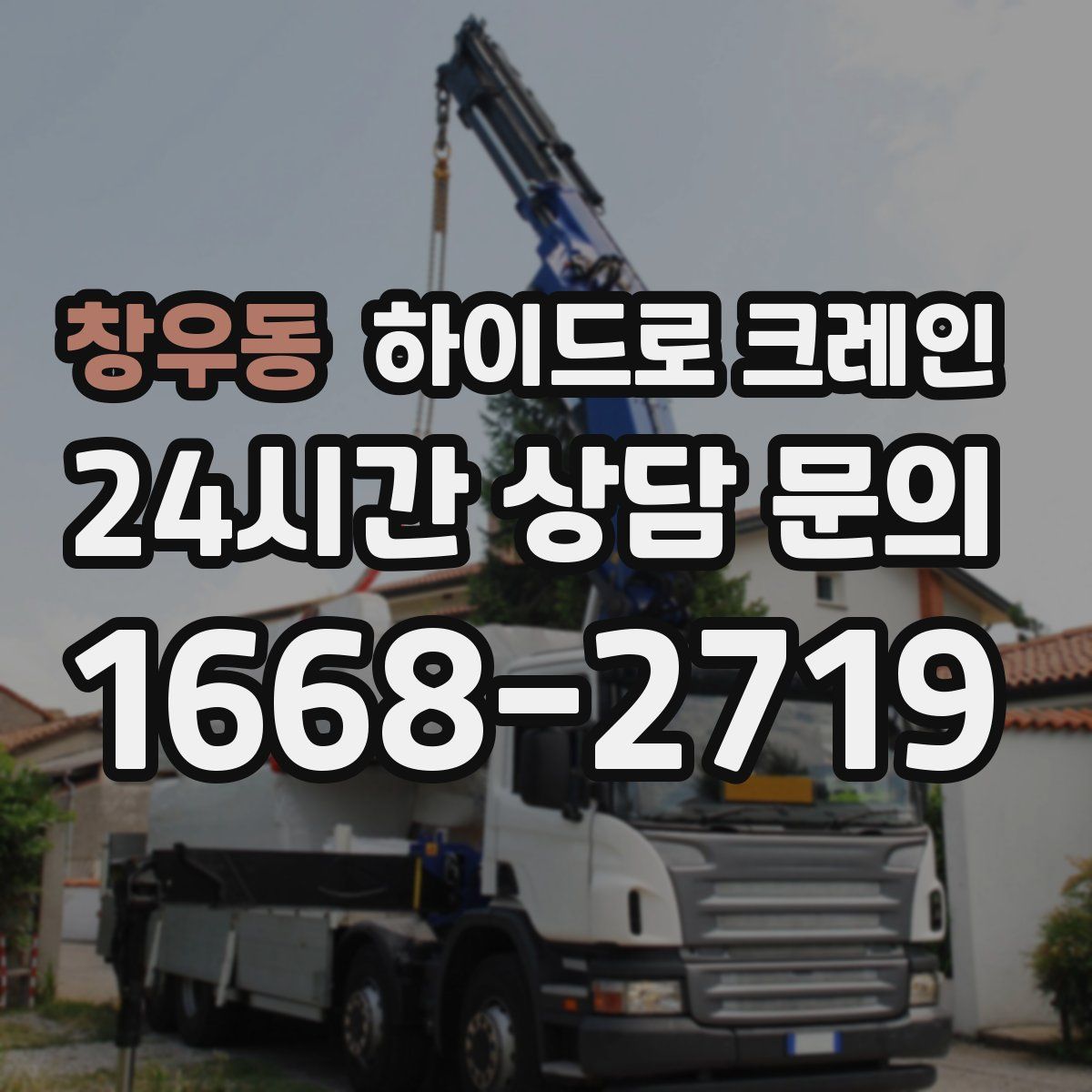 창우동 하이드로 크레인