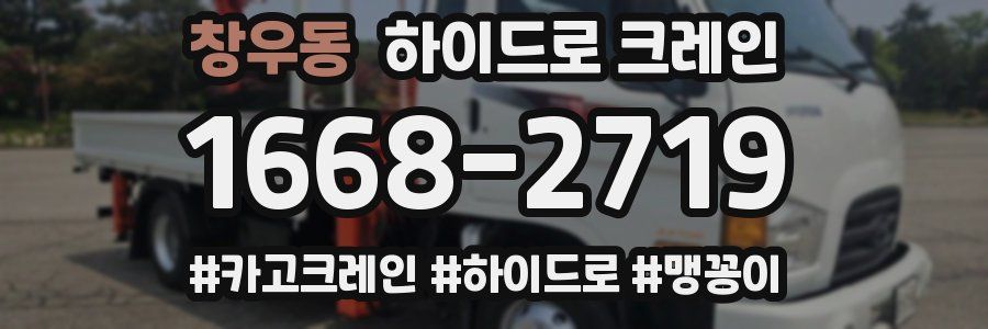 창우동 하이드로 크레인