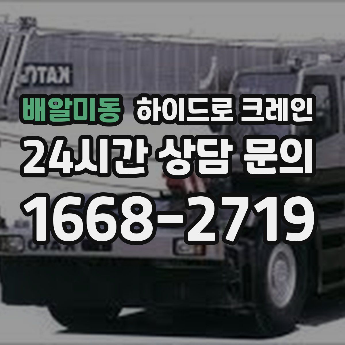 배알미동 하이드로 크레인