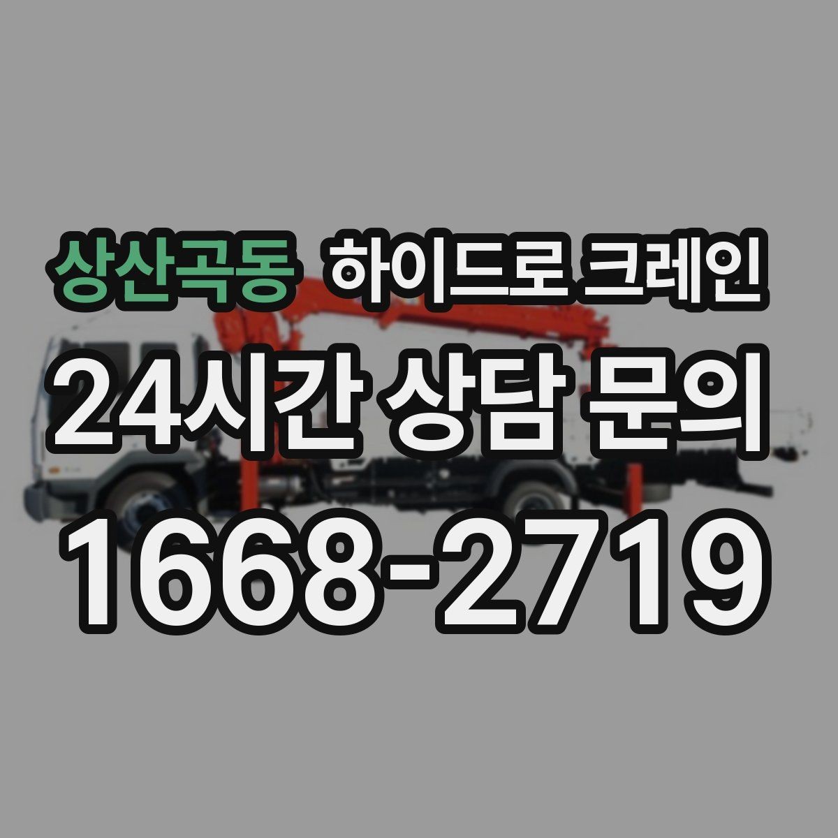 상산곡동 하이드로 크레인 작업 전 안전브리핑이 필요한 이유