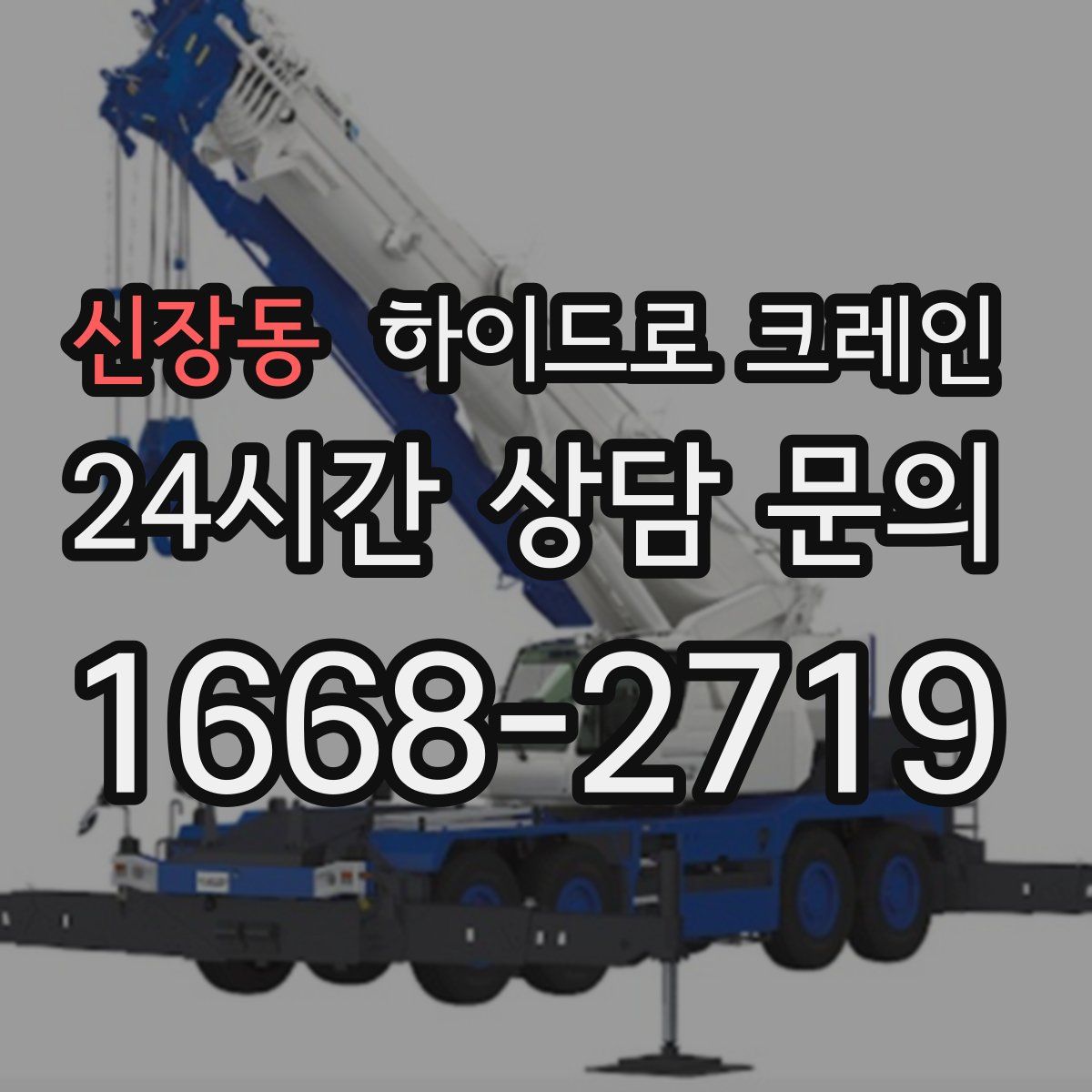 신장동 하이드로 크레인