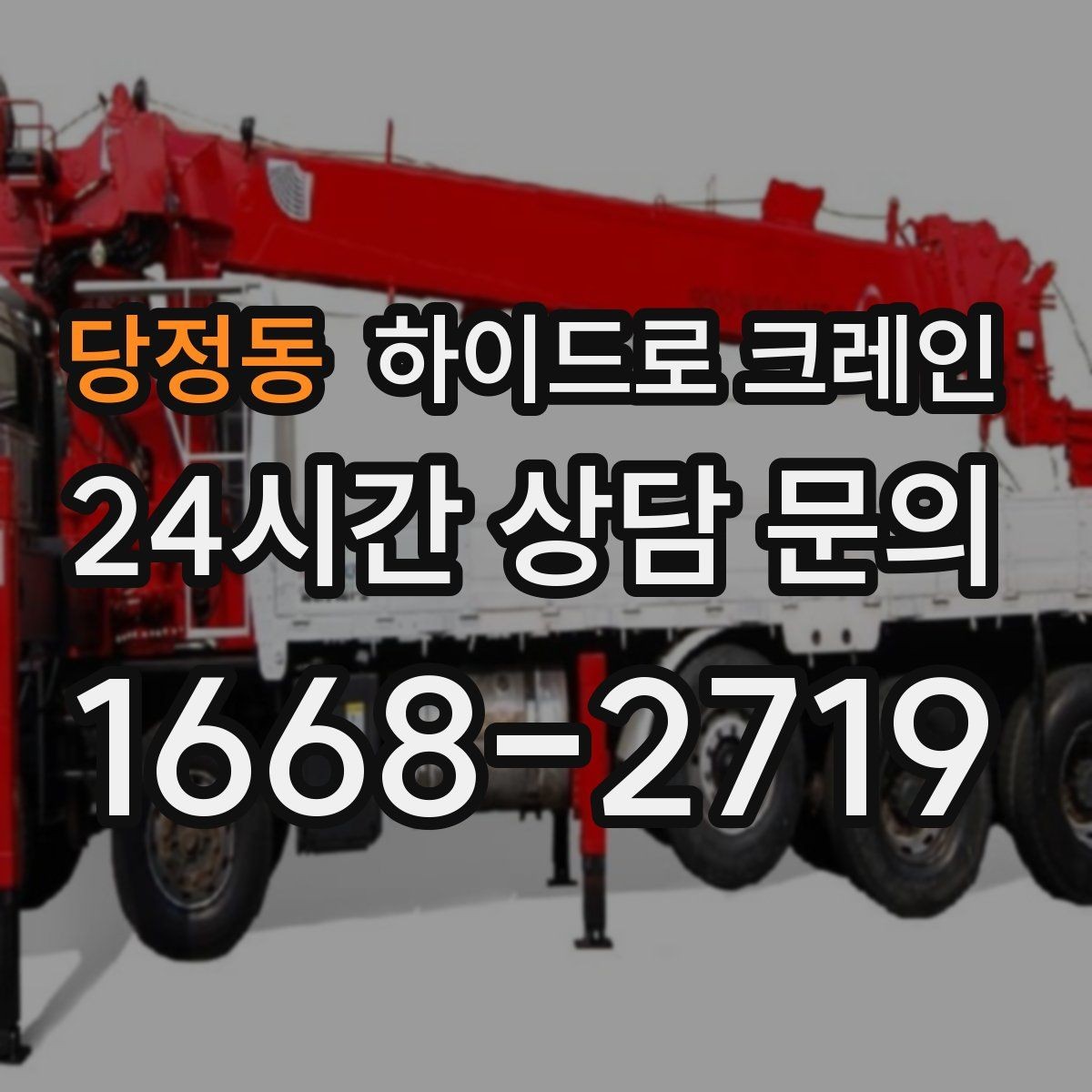 당정동 하이드로 크레인 폐기물 적재물 적재 하차 동선을 짧게 만드는 요령