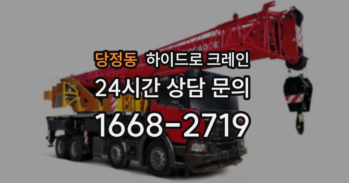 당정동 하이드로 크레인