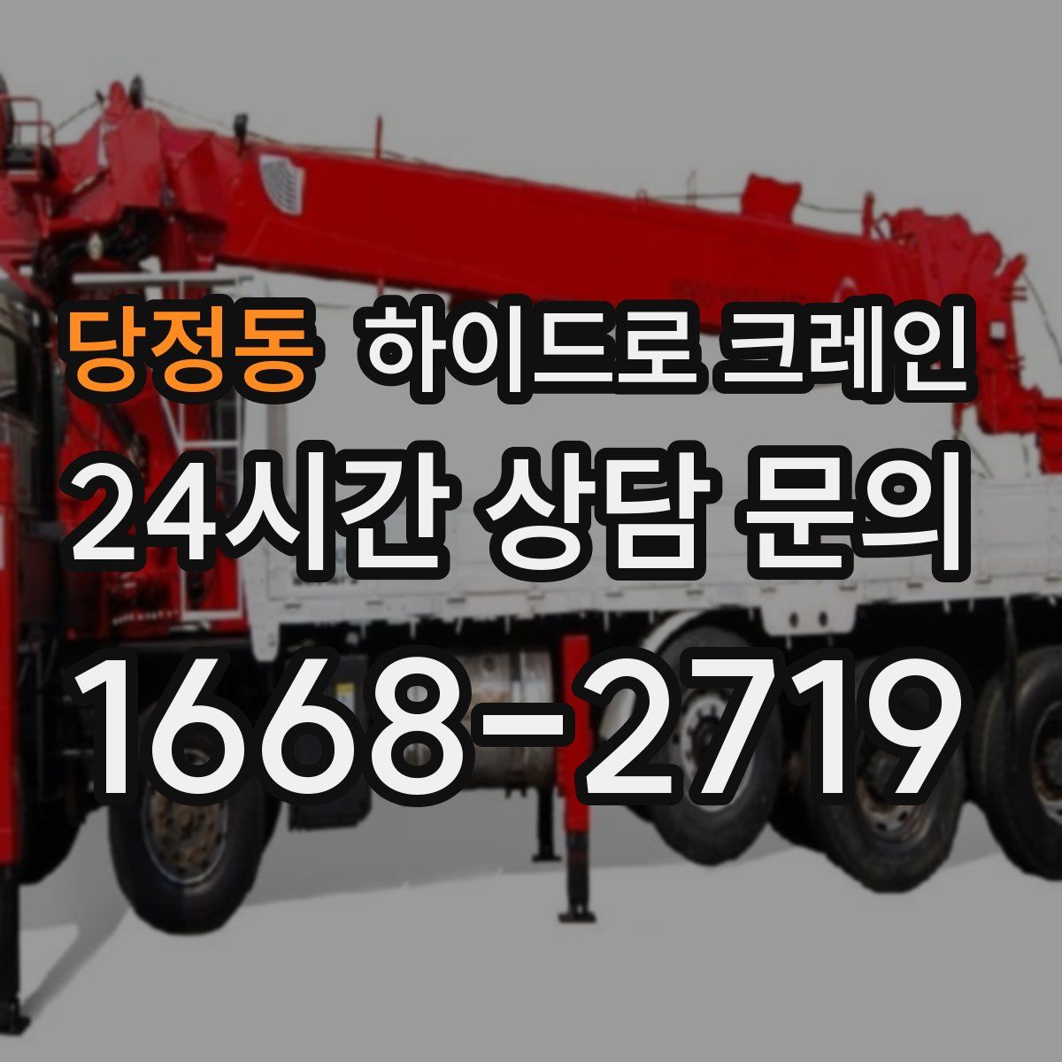 당정동 하이드로 크레인