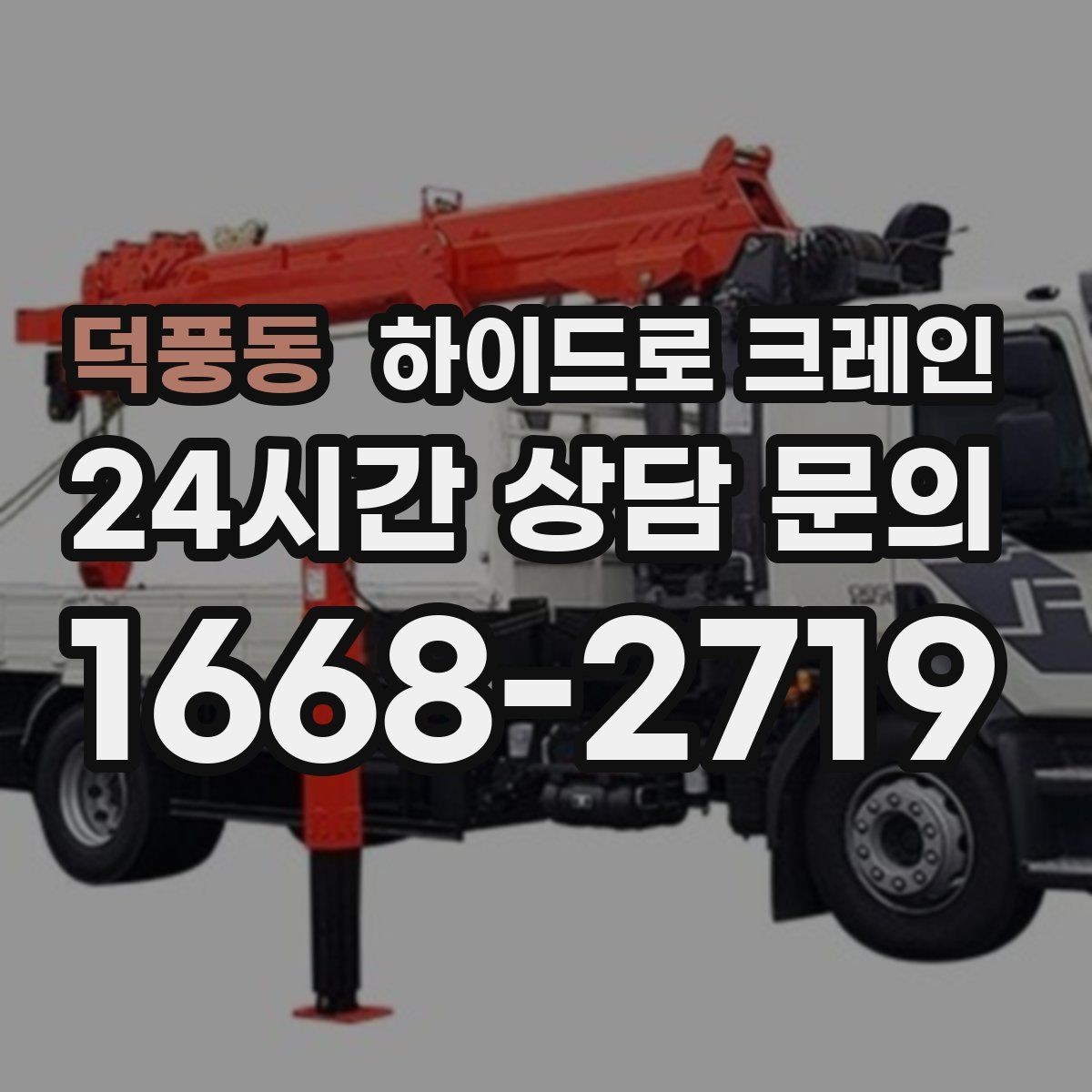 덕풍동 하이드로 크레인 덕트 자재 양중이 필요한 현장