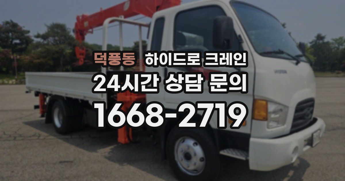 덕풍동 하이드로 크레인