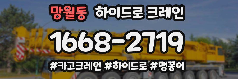 망월동 하이드로 크레인