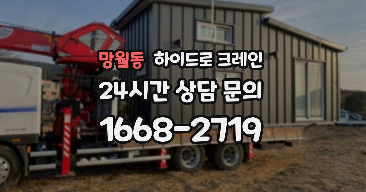 망월동 하이드로 크레인