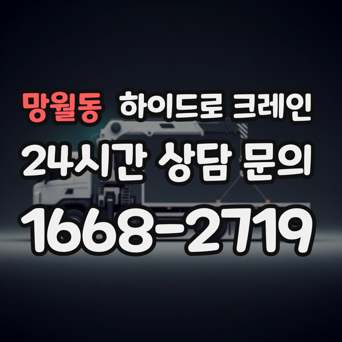 망월동 하이드로 크레인