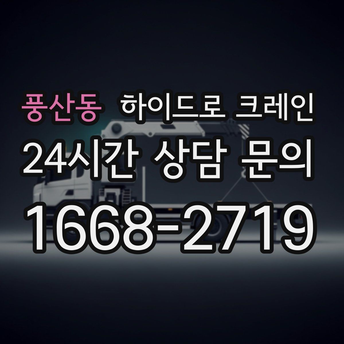 풍산동 하이드로 크레인 샷시 자재 작업 전후 안전 점검 포인트