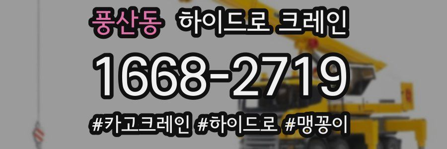 풍산동 하이드로 크레인