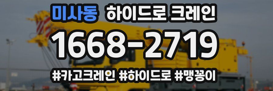 미사동 하이드로 크레인